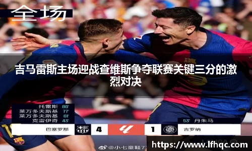 吉马雷斯主场迎战查维斯争夺联赛关键三分的激烈对决
