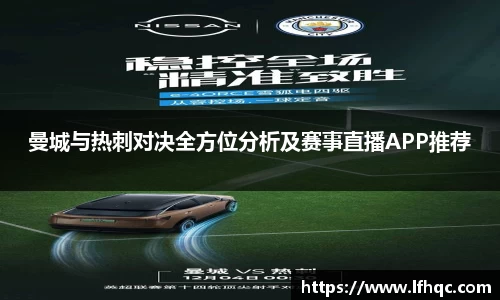 曼城与热刺对决全方位分析及赛事直播APP推荐