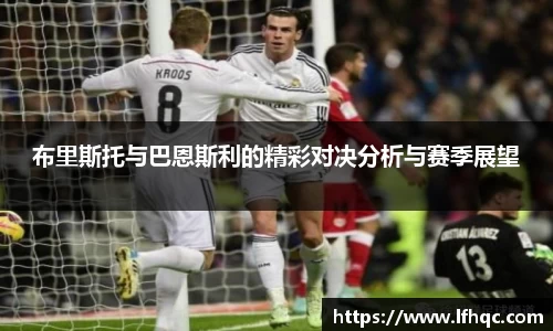 布里斯托与巴恩斯利的精彩对决分析与赛季展望
