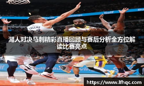 湖人对决马刺精彩直播回顾与赛后分析全方位解读比赛亮点