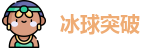 冰球突破首页